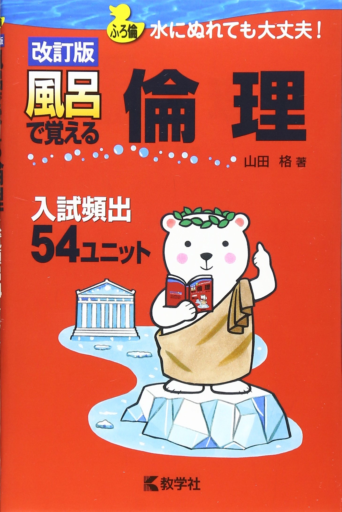 Amazon.co.jp: 風呂で覚える倫理[改訂版] (風呂で覚えるシリーズ