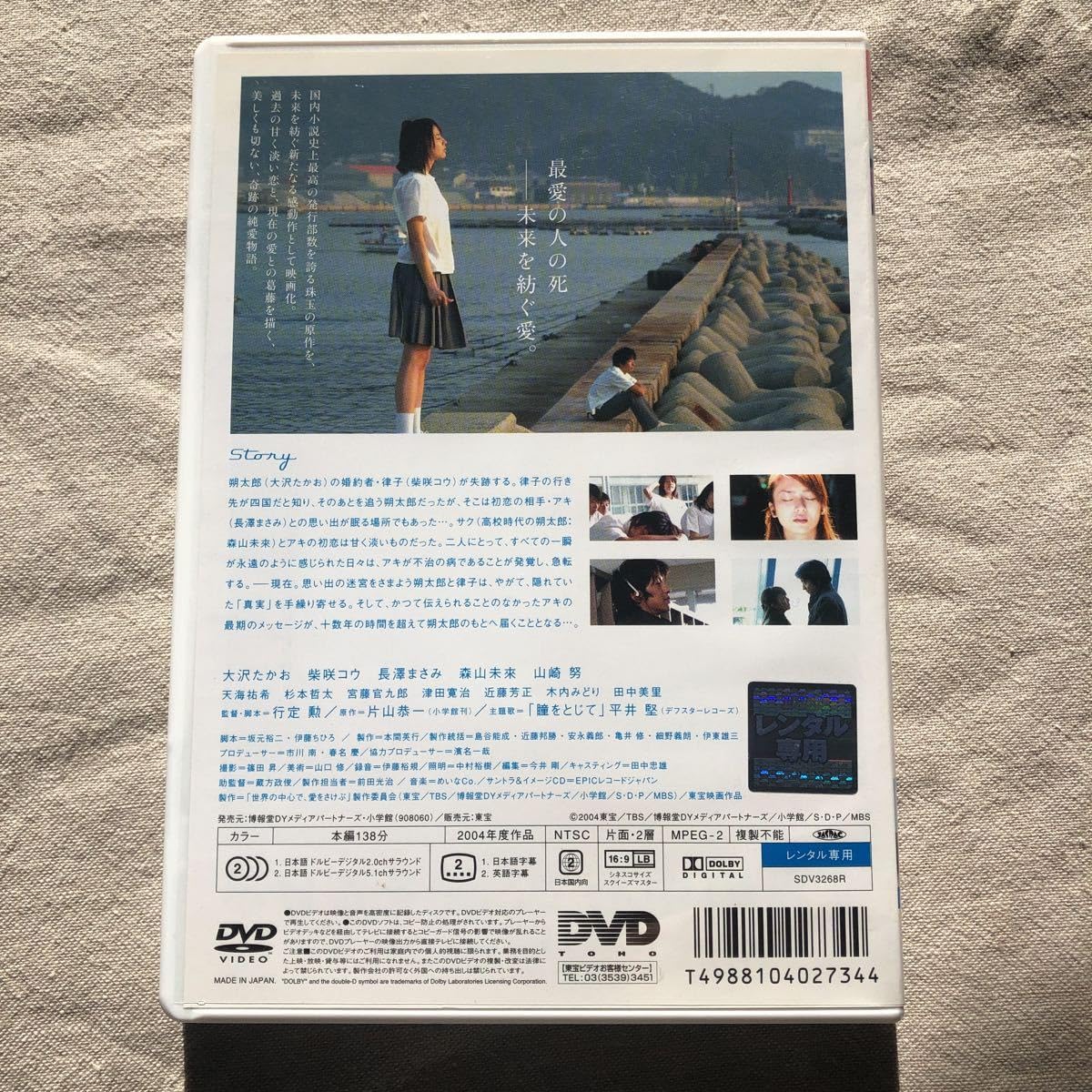 Amazon.co.jp: 世界の中心で、愛をさけぶ 映画本編と朔太郎とアキの