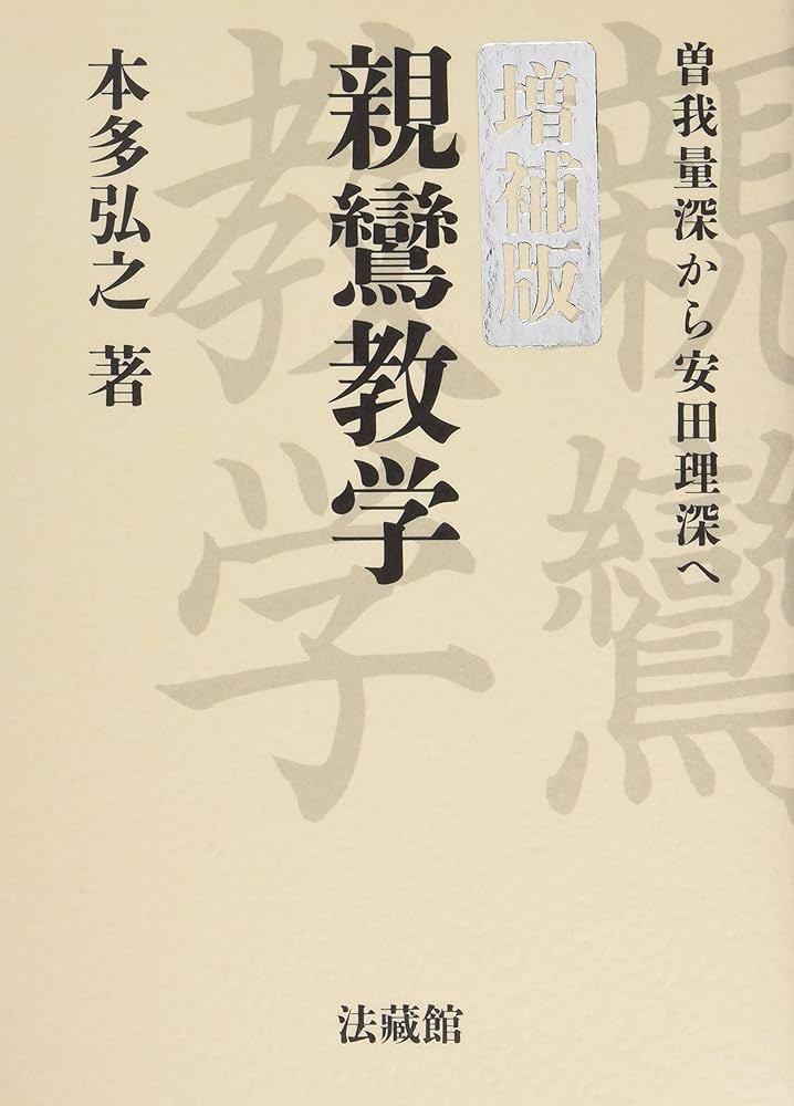 品切・本文美品・月報揃　曽我量深説教集・随聞記 全14冊揃　曽我量深　親鸞 曽我量深選集 全12冊揃｜長島書店オンラインストア(古書通販