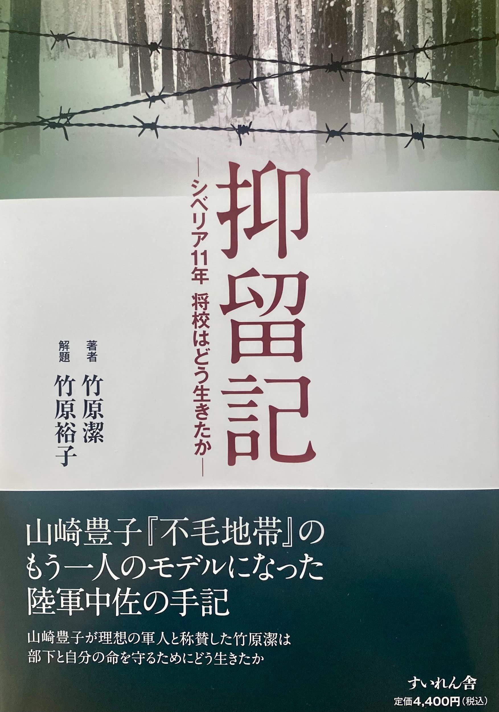 抑留記: シベリア11年将校はどう生きたか | 竹原潔, 竹原裕子 |本