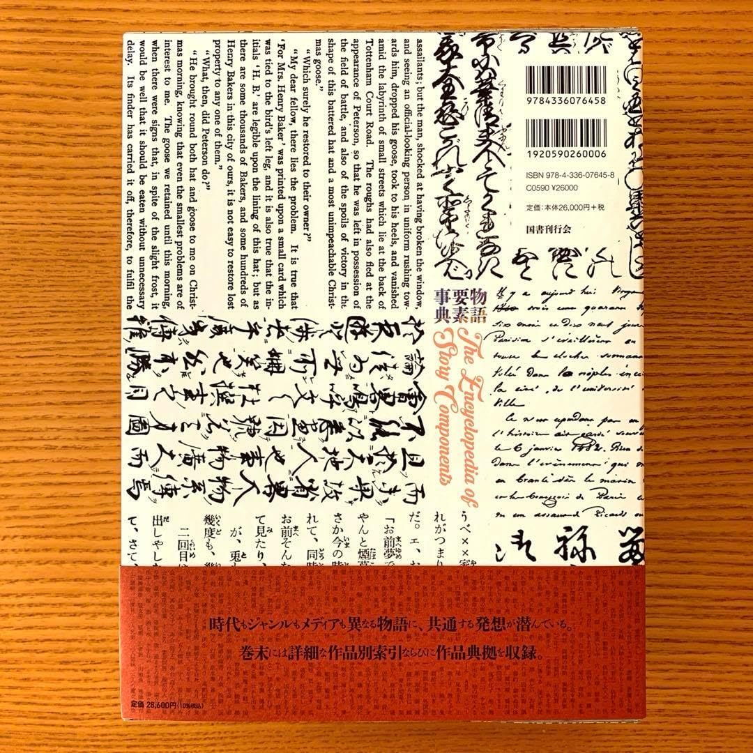 物語要素事典 匿名配送】 物語要素事典 神山重彦 未読 匿名配送】 物語