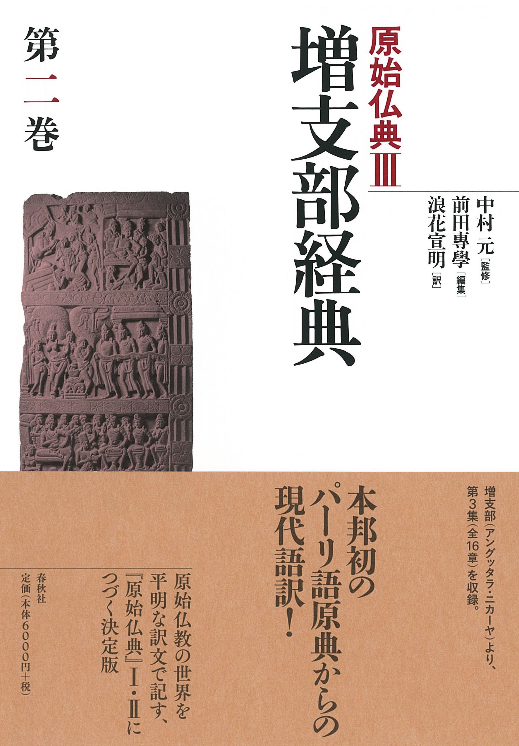 原始仏典Ⅲ［2］増支部経典 第二巻 | 中村 元, 前田 專學, 浪花