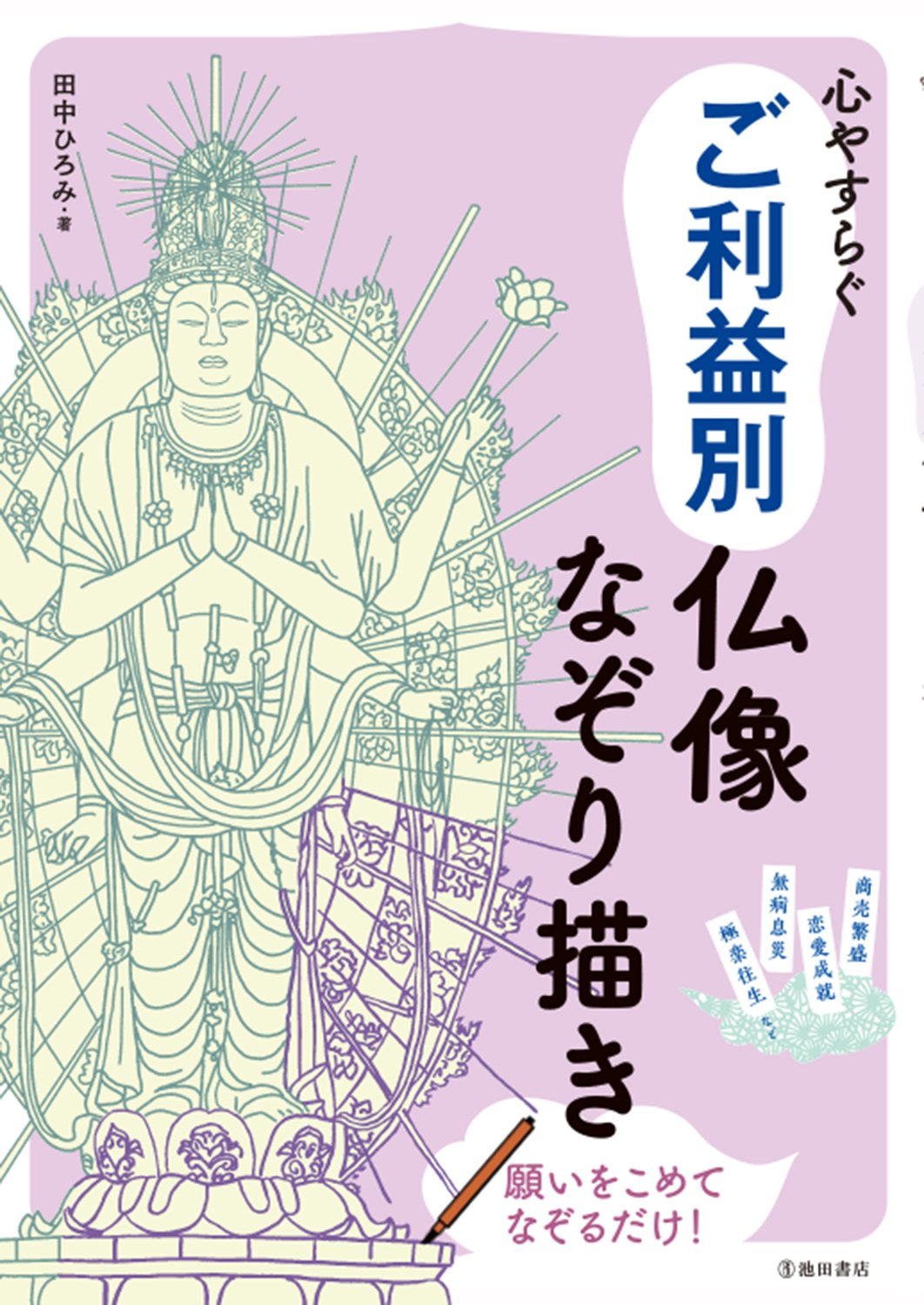 Amazon.co.jp: 心やすらぐ ご利益別仏像なぞり描き : 田中 ひろみ: 本