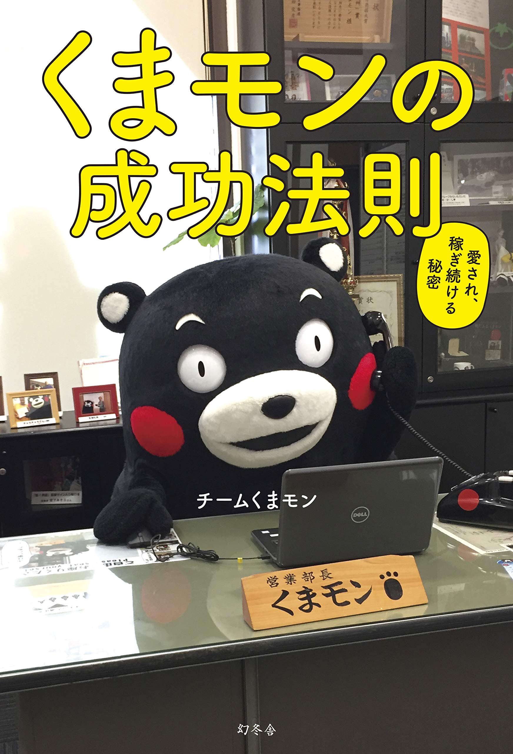 くまモンの成功法則 愛され 稼ぎ続ける秘密 チームくまモン