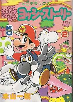 【中古】 スーパーマリオ　ヨッシーのロードハンティング ２/講談社/本山一城 中古】 スーパーマリオ ヨッシーのロードハンティング 2/講談社