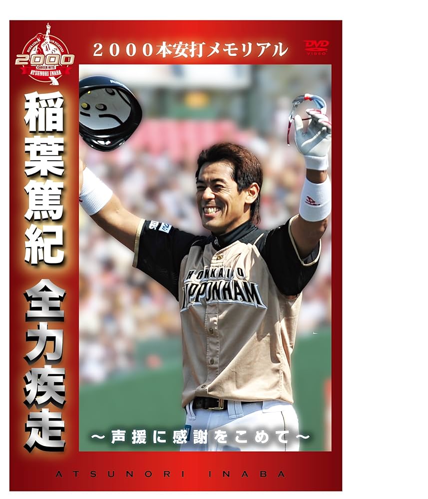 Amazon.co.jp: 2000本安打メモリアル 稲葉篤紀 全力疾走 ~声援に