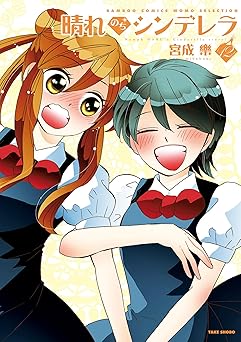 晴れのちシンデレラ