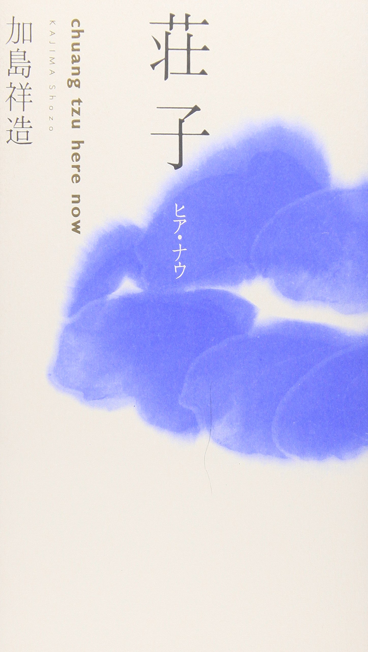 Amazon.co.jp: 加島 祥造: 本、バイオグラフィー、最新アップデート