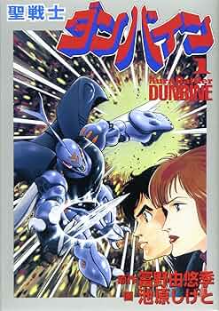 聖戦士ダンバイン 聖戦士ダンバイン 1 | 池原 しげと |本 | 通販 | Amazon