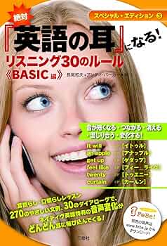 絶対『英語の耳』になる!リスニング30のルール BASIC編