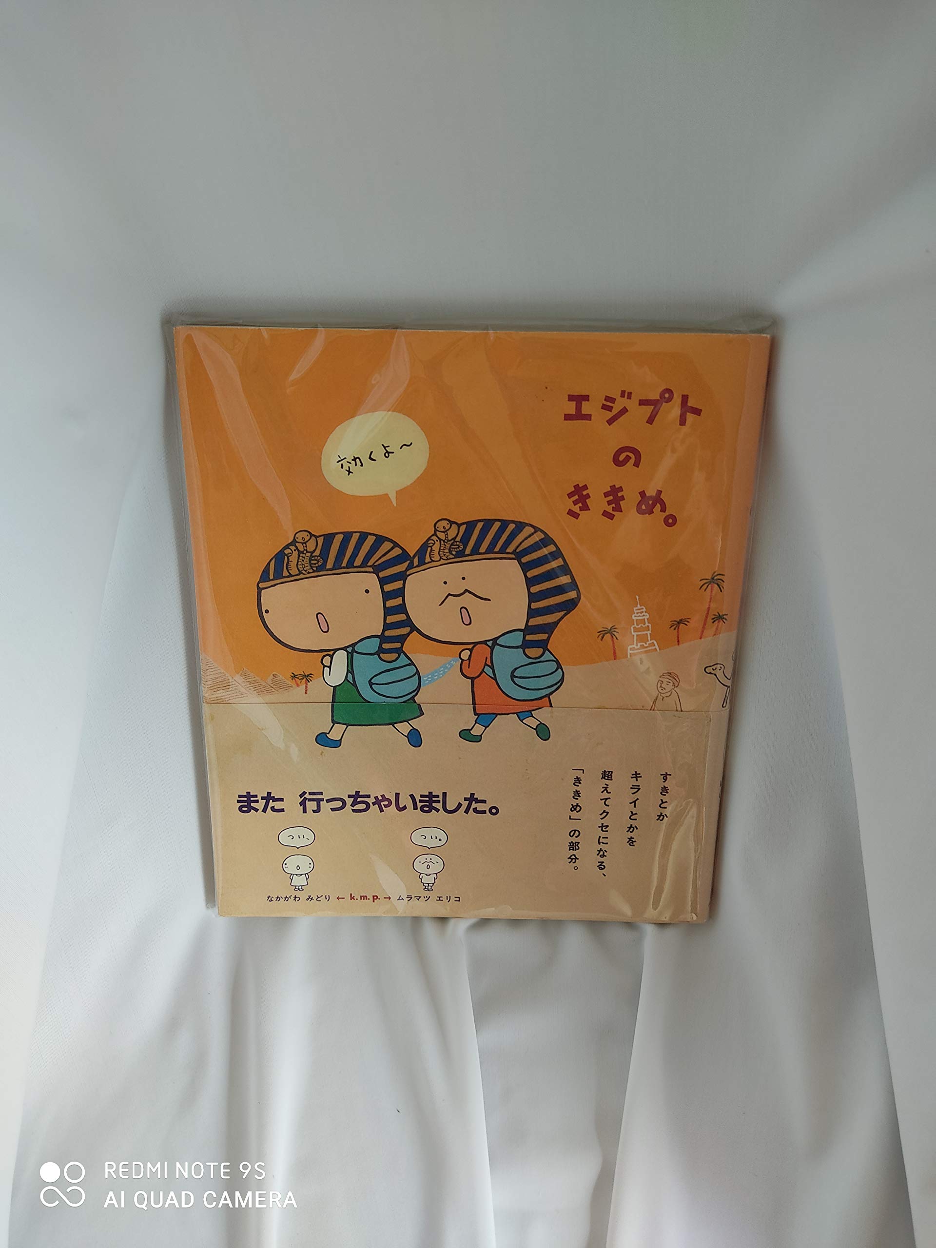 エジプトのききめ。 | なかがわ みどり, ムラマツ エリコ |本 | 通販