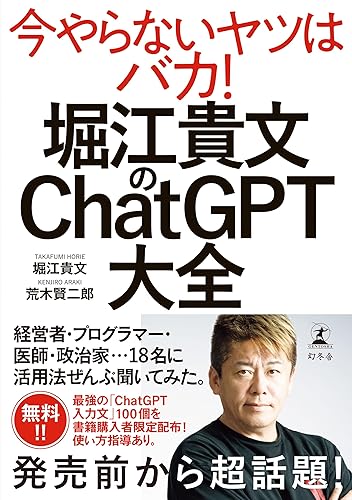 堀江貴文のChatGPT大全 (幻冬舎単行本)