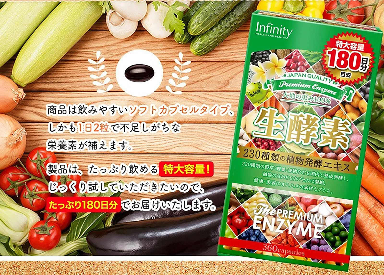 インフィニティー生酵素360粒、美と健康をサポート
