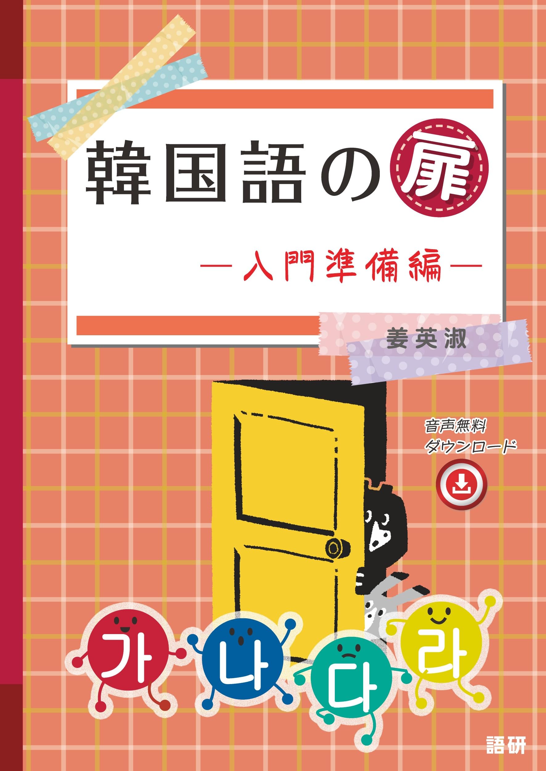 ポケット韓国語入門 歩くハングル (CDブック) ポケット韓国語入門 歩くハングル (CDブック) ポケット韓国語入門 歩く