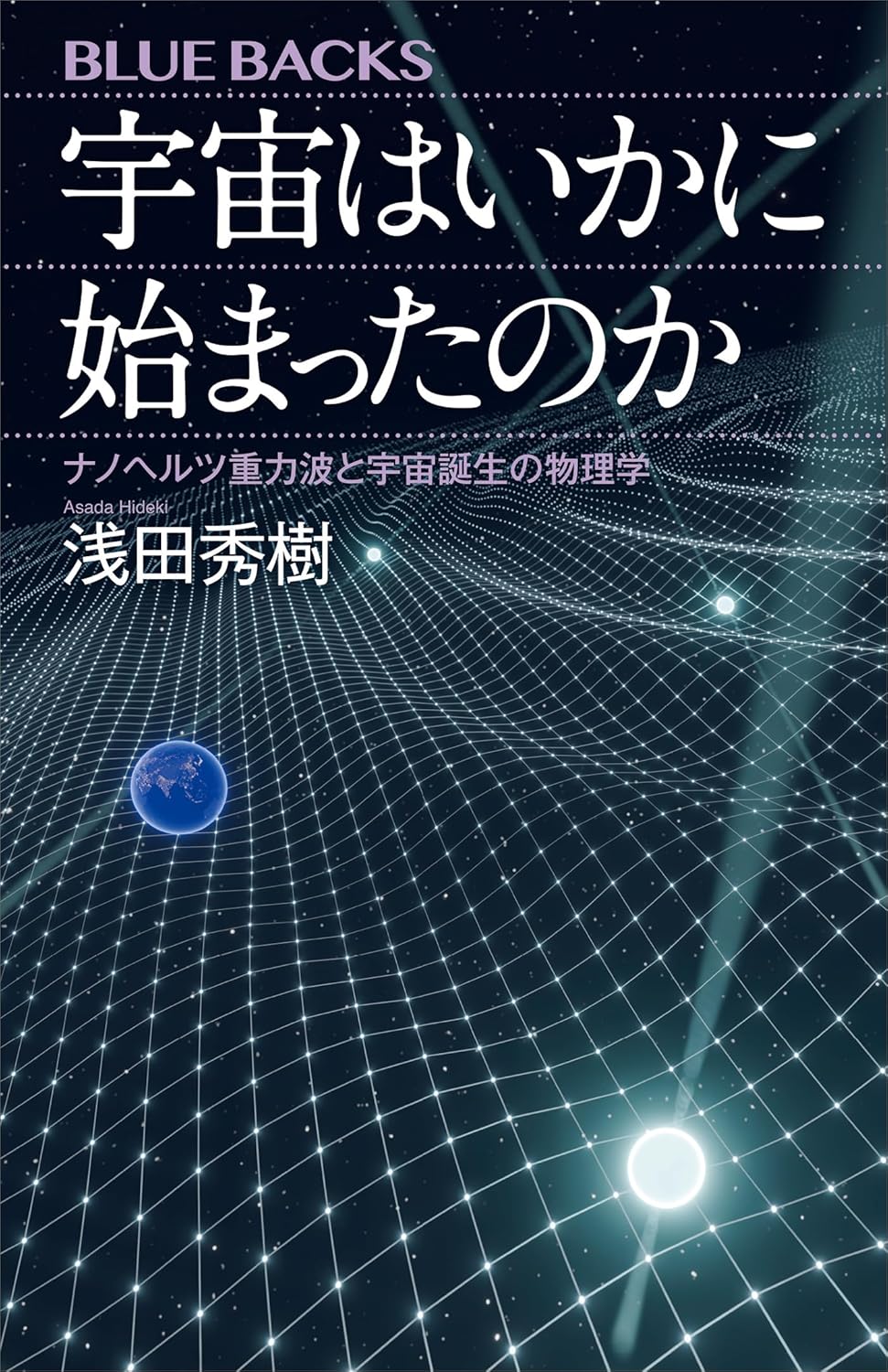 宇宙はいかに始まったのか ナノヘルツ重力波と宇宙誕生の物理学 (ブルーバックス)  Amazonで販売中 宇宙はいかに始まったのか ナノヘルツ重力波と宇宙誕生の物理学 (ブルーバックス)  Amazonで販売中