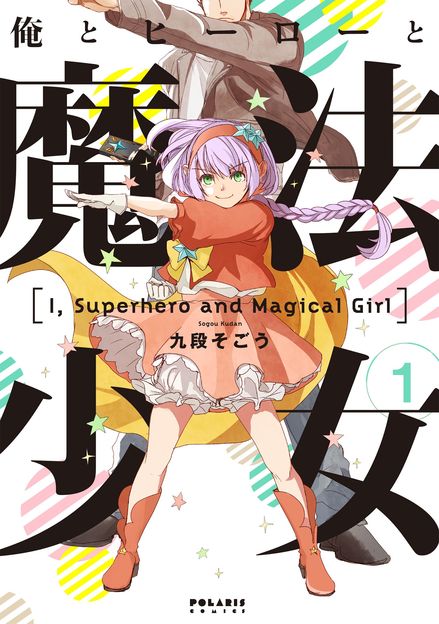 少女と魔法 = Girls and Magic : ガールヒーローはいかに受容… 少女と魔法―ガールヒーローはいかに受容されたのか | 須川 亜紀子 |本