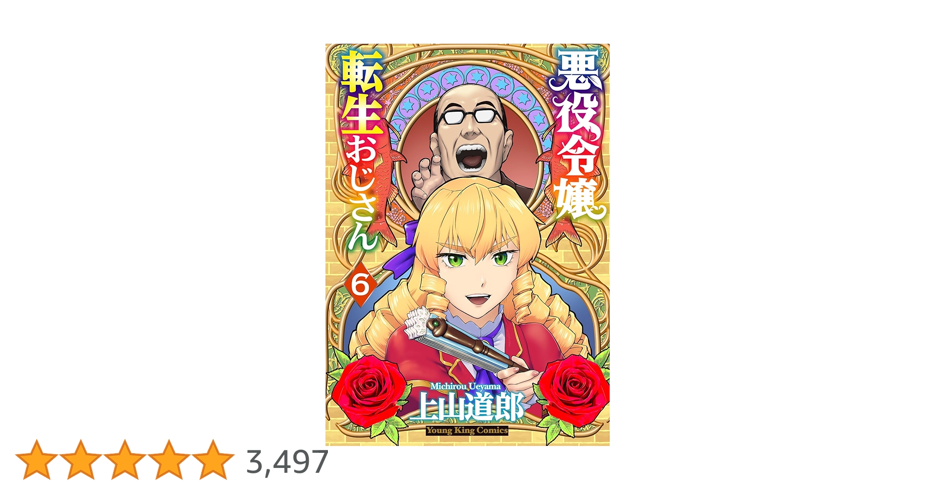 悪役令嬢転生おじさん 6 (6巻) (YKコミックス) | 上山 道郎 |本