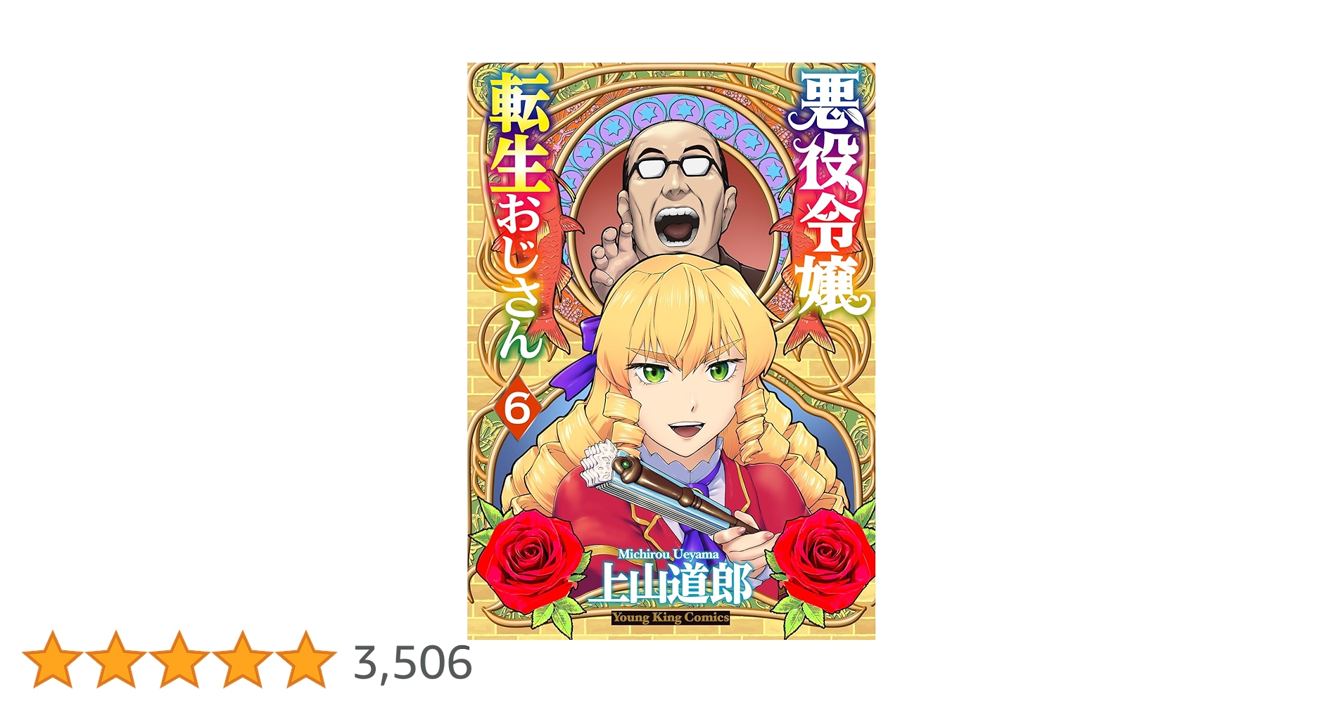 悪役令嬢転生おじさん 6 (6巻) (YKコミックス) | 上山 道郎 |本 | 通販