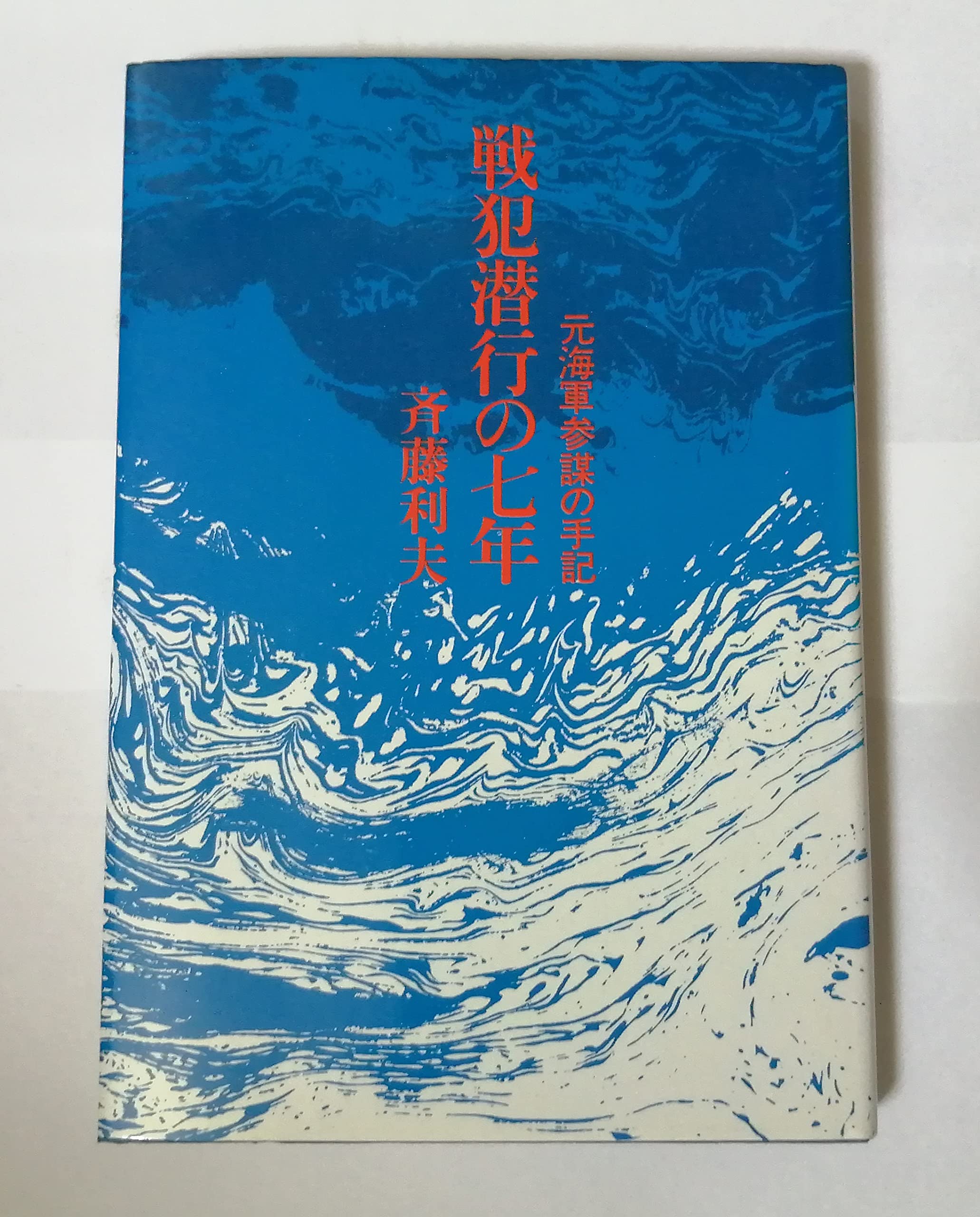 戦史叢書 17「沖縄方面海軍作戦」1968年 初版本 沖縄方面陸軍作戦