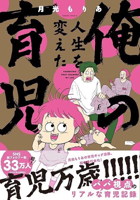 『俺の人生を変えた育児』の表紙イラスト 電子書籍 漫画