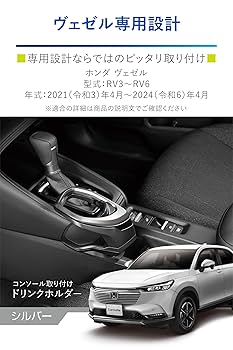 適用: ホンダ ベゼル/ヴェゼル HR-V E:HEV 2021-2024 ドリンク