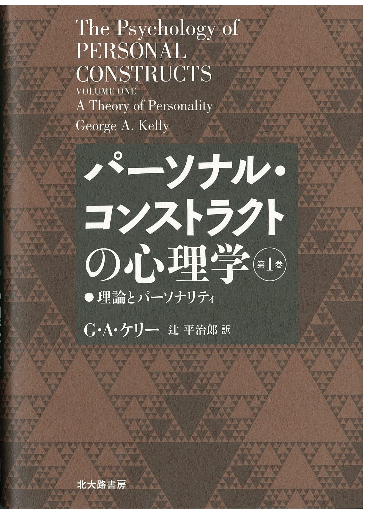 パーソナル・コンストラクトの心理学【第1巻】:理論とパーソナリティ