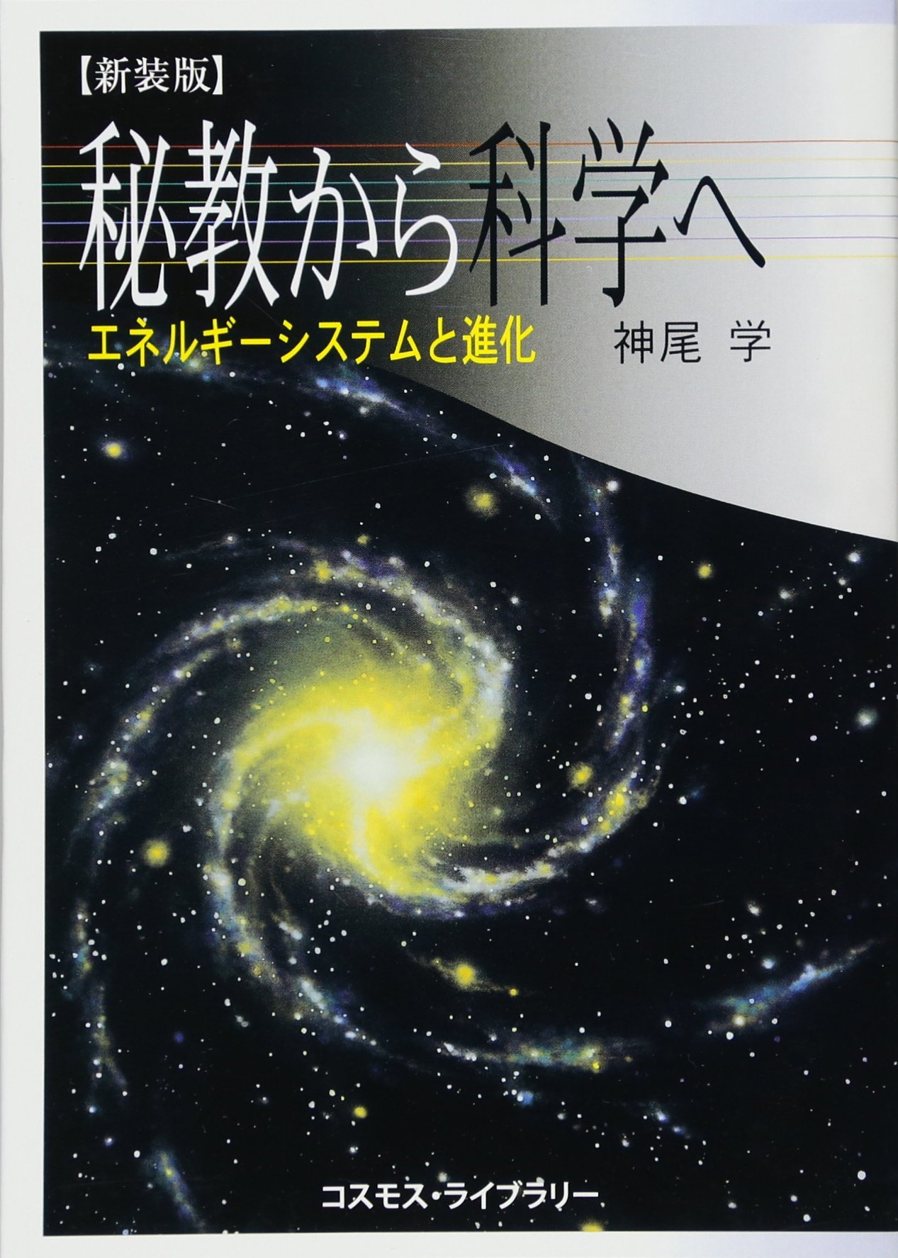 トランス・ヒマラヤ密教入門 第3巻 ［意識の進化］ トランス・ヒマラヤ密教入門 (第3巻) | アリス・A. ベイリー