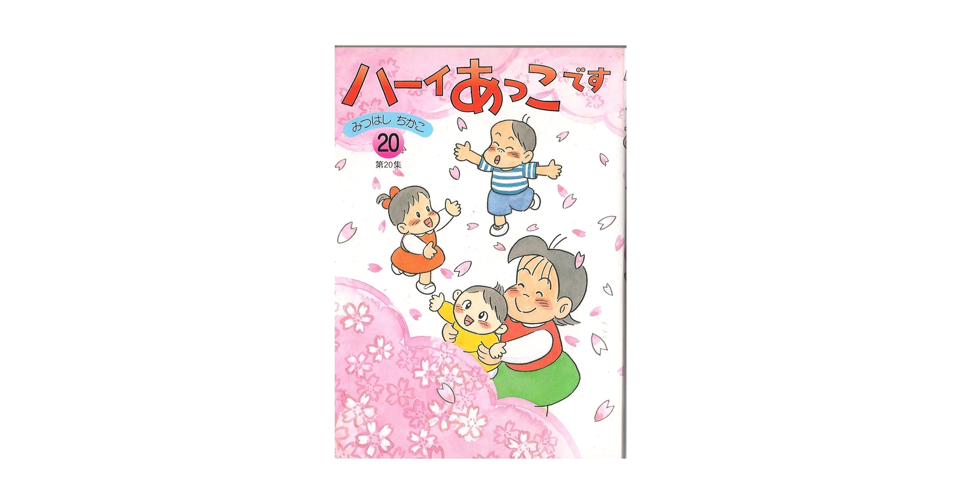 【全巻】ハーイあっこです 全20巻セット 全20集 みつはしちかこ ハーイあっこです全20巻[完結]みつはしちかこ 送料無料 全巻