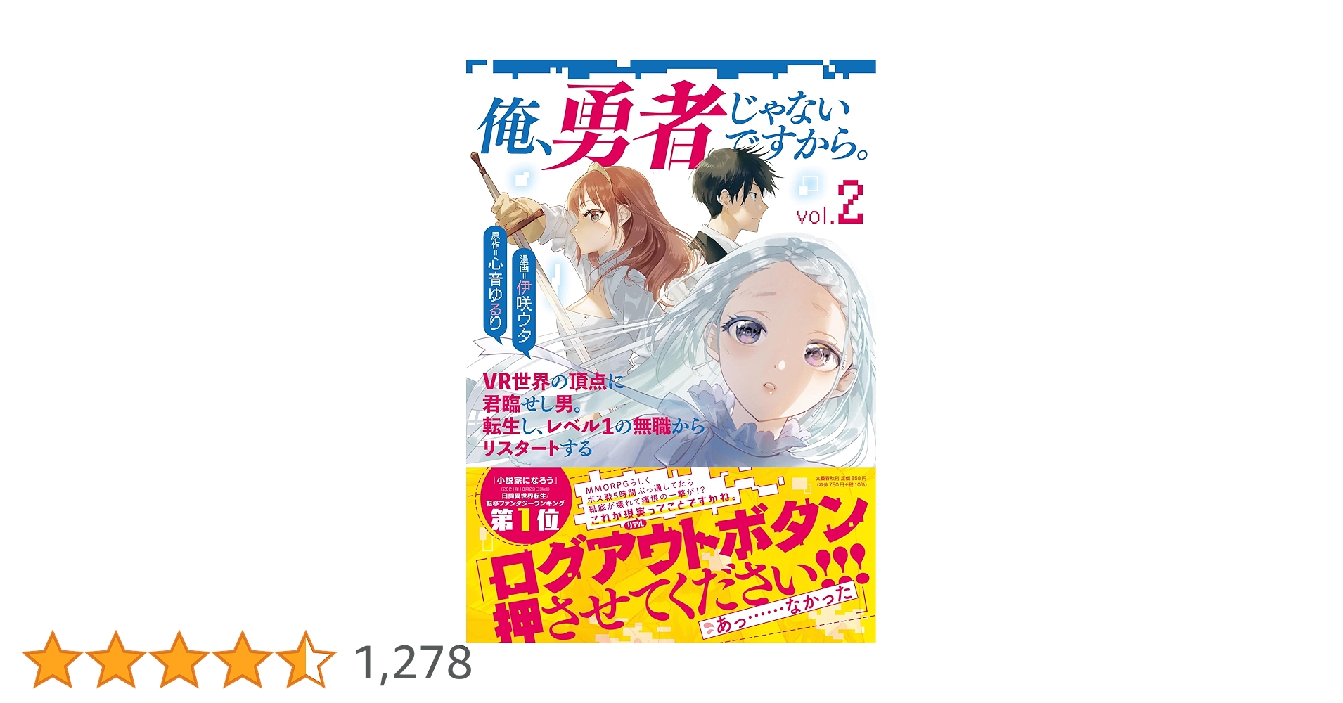 【サイン本２冊】俺、勇者じゃないですから。 1 VR世界の頂点に君臨…　１～２ 俺、勇者じゃないですから。 2 VR世界の頂点に君臨せし男。転生
