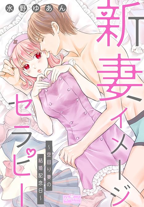 『新妻イメージセラピー～空回り妻の結婚記念日～』の表紙イラスト 電子書籍 漫画