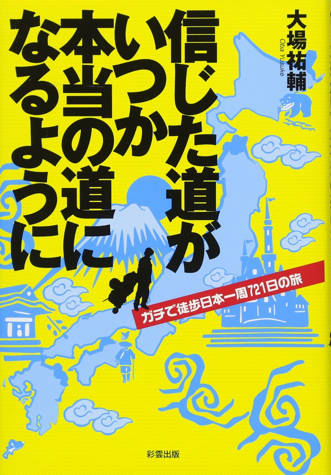 Amazon.co.jp: 信じた道がいつか本当の道になるように: ガチで徒歩日本