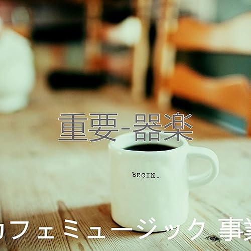 Amazon Music カフェミュージック 事業の可愛い Bgm Amazon Co Jp
