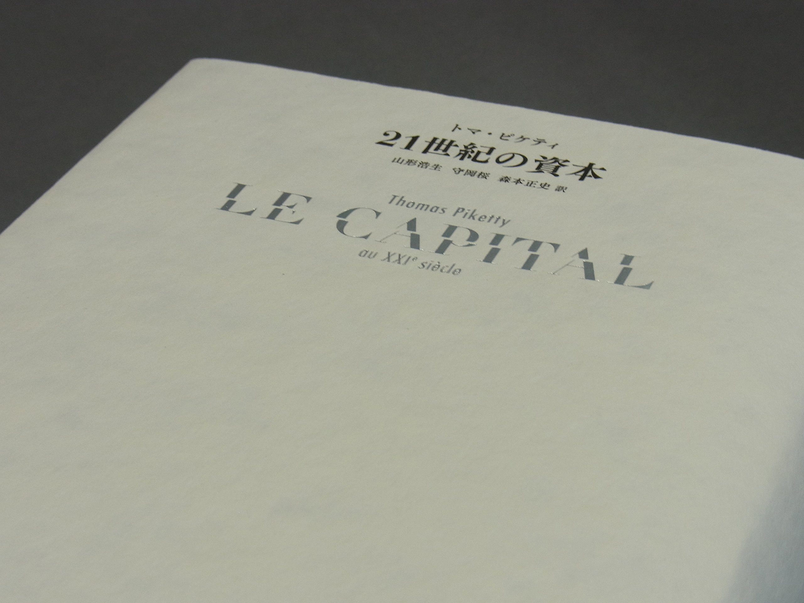 Amazon.co.jp: トマ・ピケティ: 本、バイオグラフィー、最新アップデート