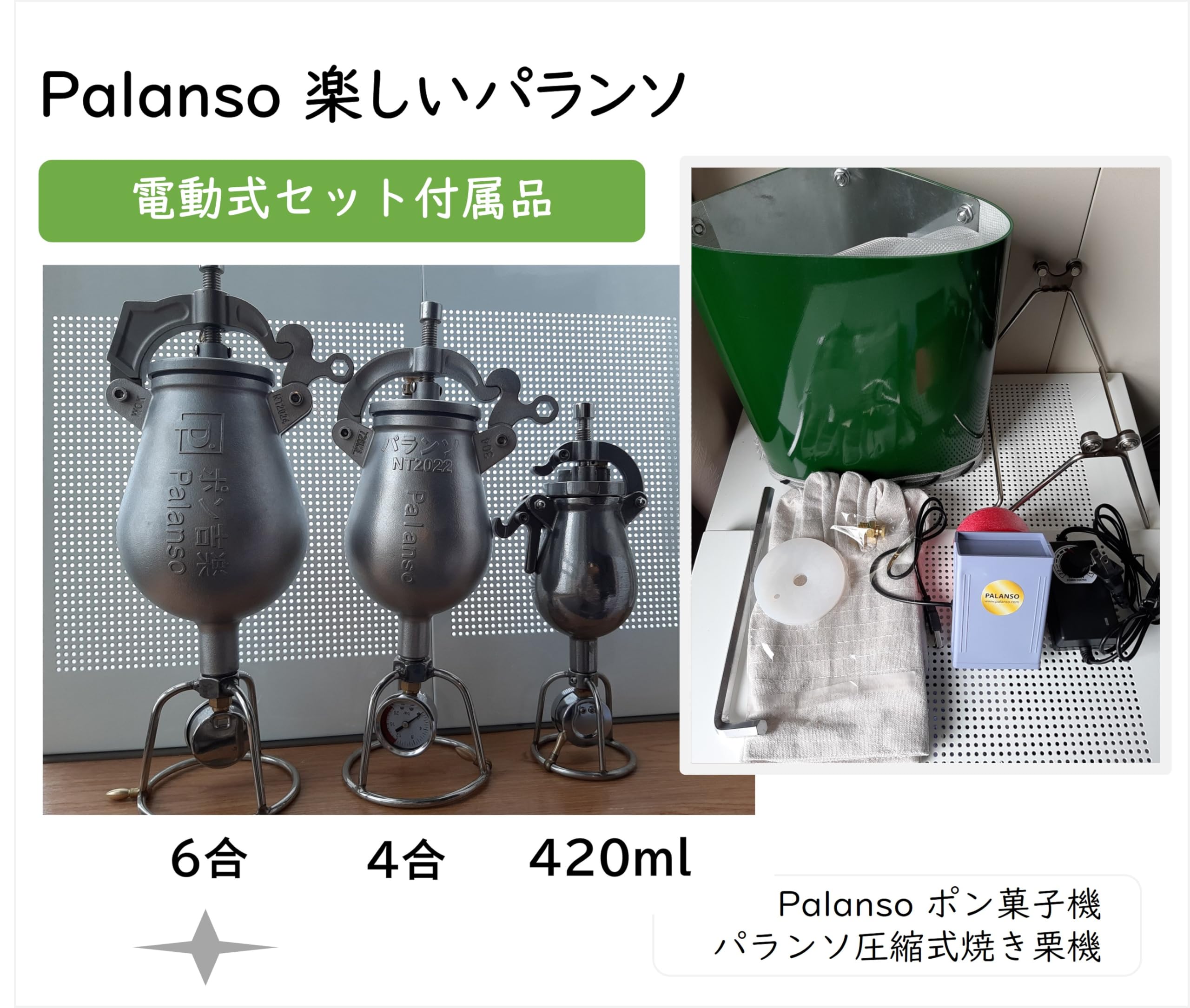ポン菓子機 6合用のポン吉楽 電動式セット 5つの安全設計 圧縮式焼き栗機 Amazon.co.jp: パランソポン菓子機 6合用のポン吉楽! 電動式