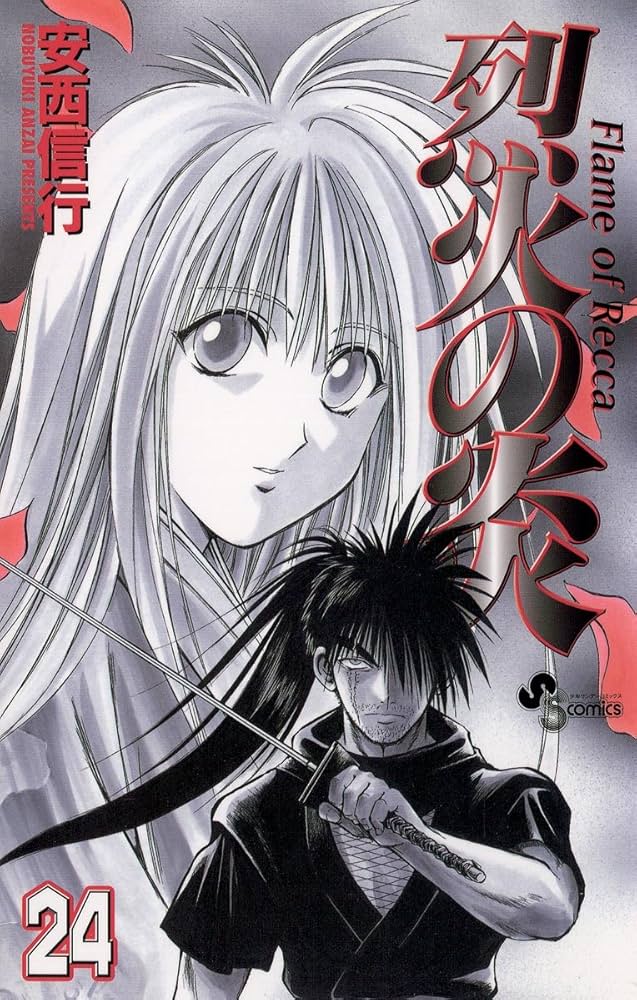 烈火の炎 Amazon.co.jp: 烈火の炎（24） (少年サンデーコミックス) 電子書籍