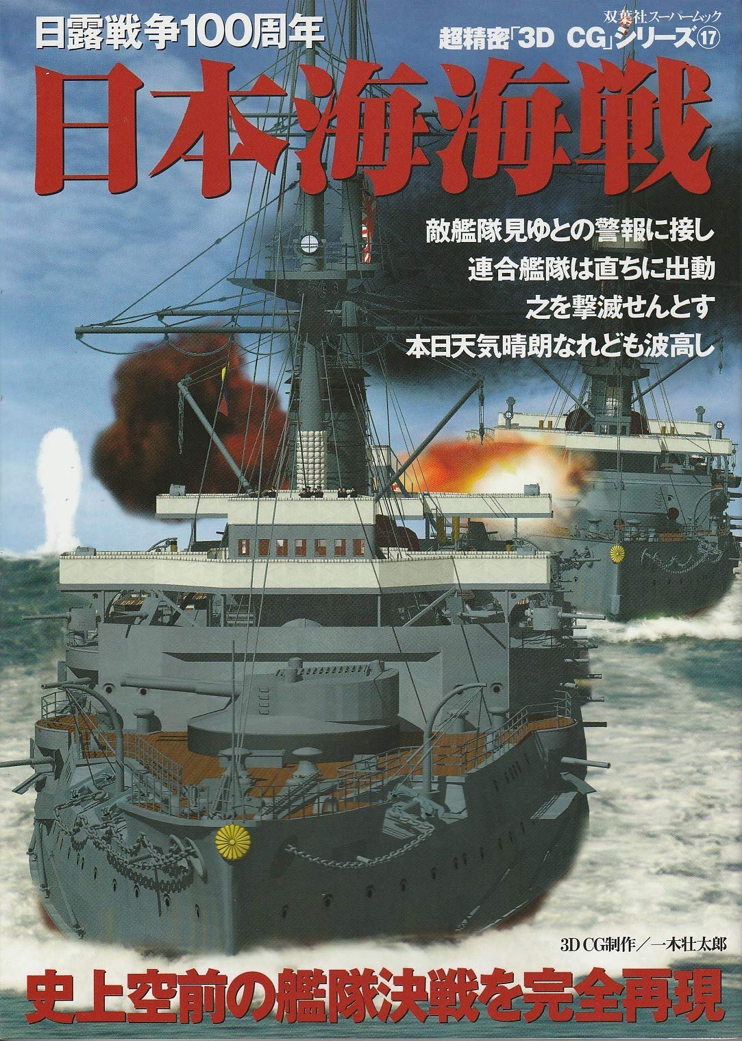 【絶版】運命学大全　天野雲海 著 日本海海戦: 日露戦争100周年 史上空前の艦隊決戦を完全再現