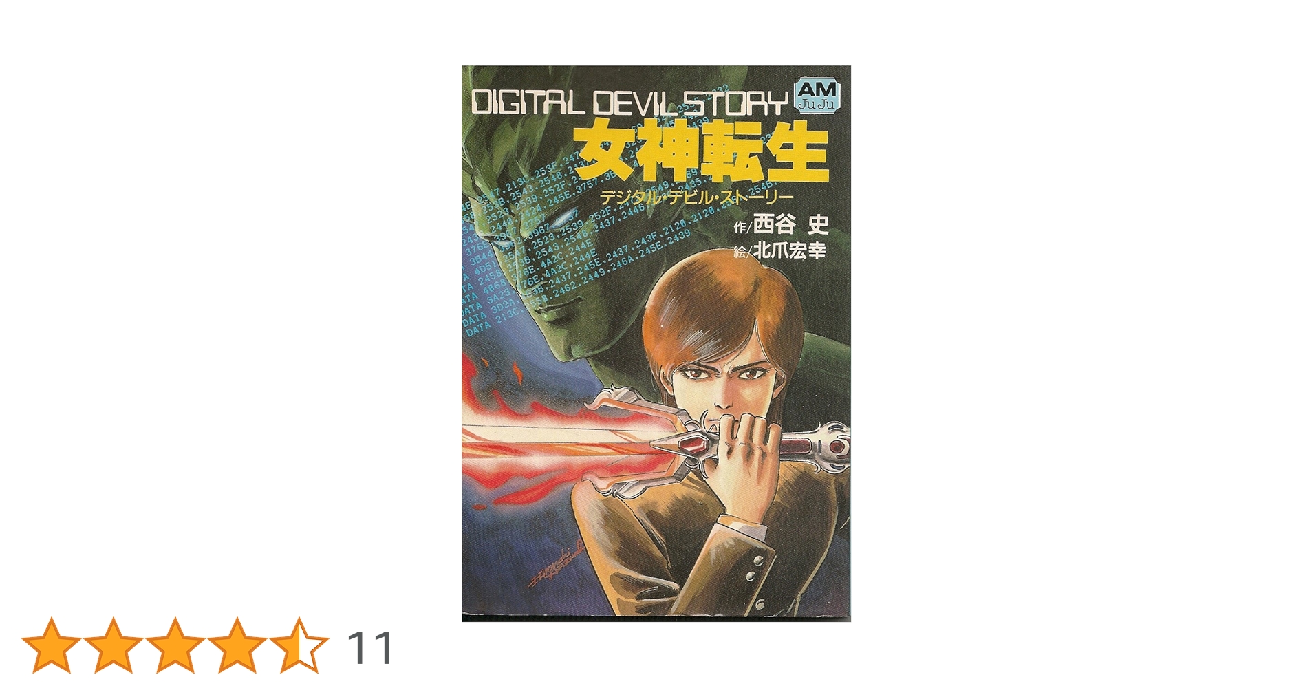 【中古】 女神転生 デジタル・デビル・ストーリー/復刊ドットコム/西谷史 中古】 女神転生 デジタル・デビル・ストーリー/復刊ドットコム