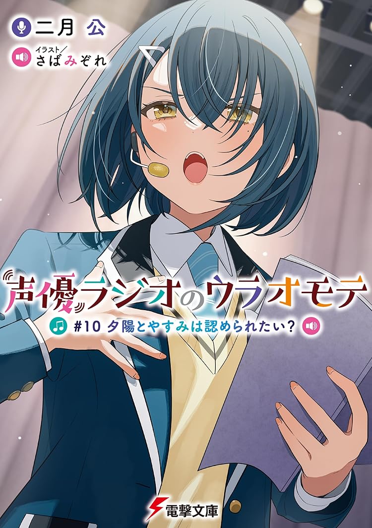 ✖️非匿名配送　声優ラジオ　小説　全巻セット Amazon.co.jp: 声優ラジオのウラオモテ 1-9巻セット (電撃文庫