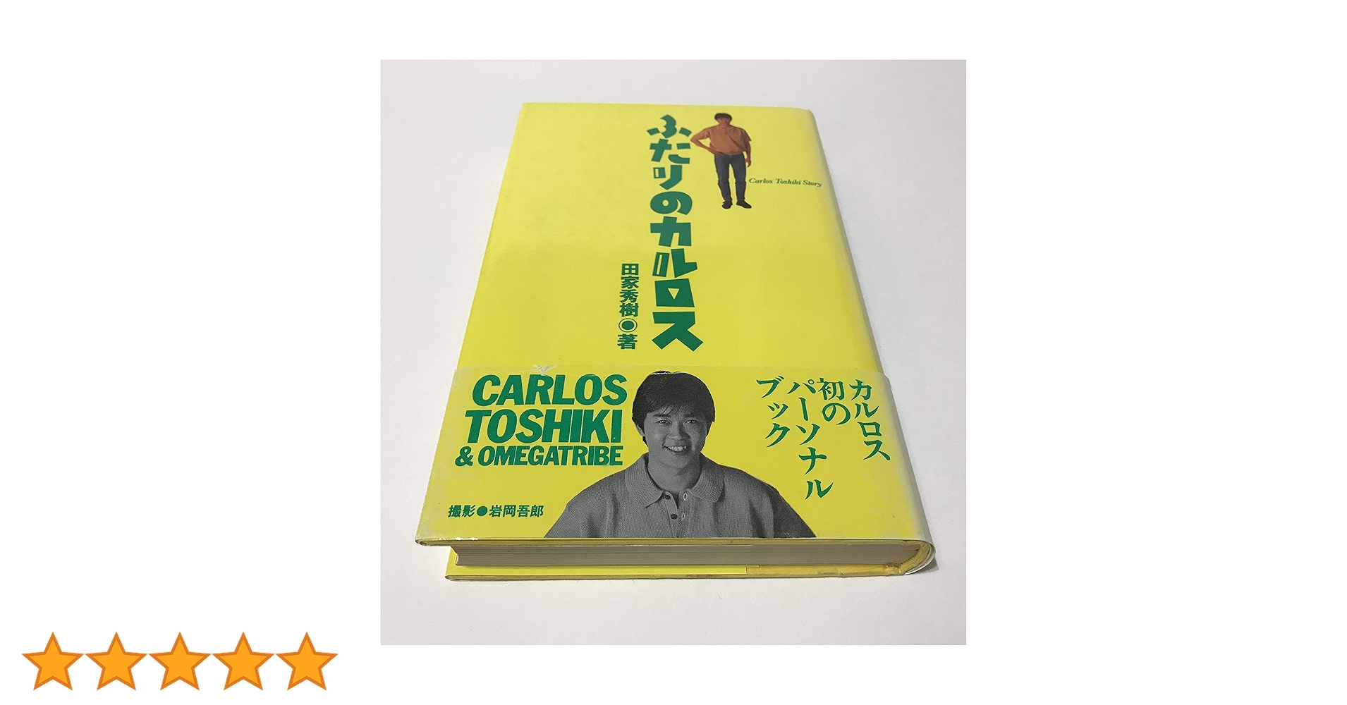 ふたりのカルロス: Carlos Toshiki story　田家秀樹 ふたりのカルロス: Carlos Toshiki story | 田家 秀樹 |本 | 通販 | Amazon