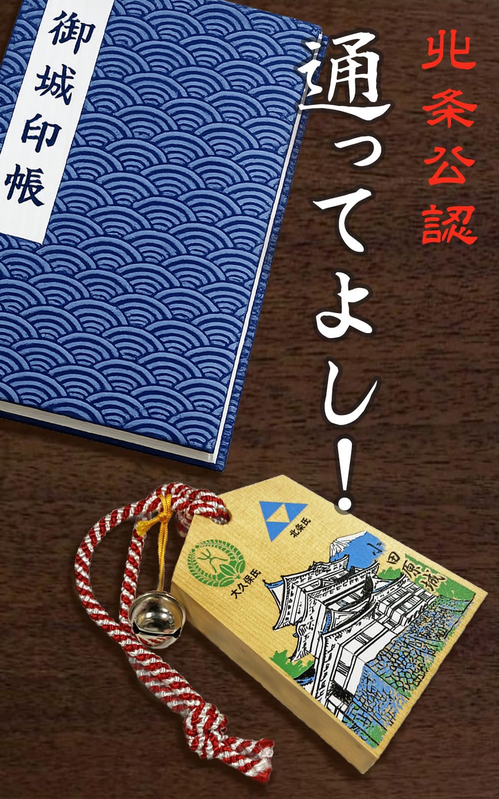通行手形　大量セット まとめ Amazon.co.jp: 【小田原城 通行手形】木製 北条 大久保 相模の国 交通
