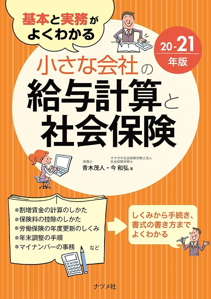 基本と実務がよくわかる小さな会社の給与計算と社会保険 17-18年版 基本と実務がよくわかる 小さな会社の給与計算と社会保険20-21
