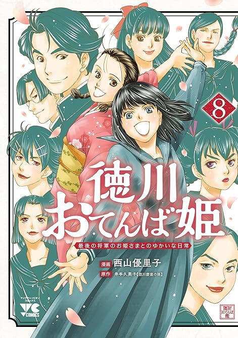 『徳川おてんば姫 ～最後の将軍のお姫さまとのゆかいな日常～　8』の表紙イラスト 電子書籍 漫画
