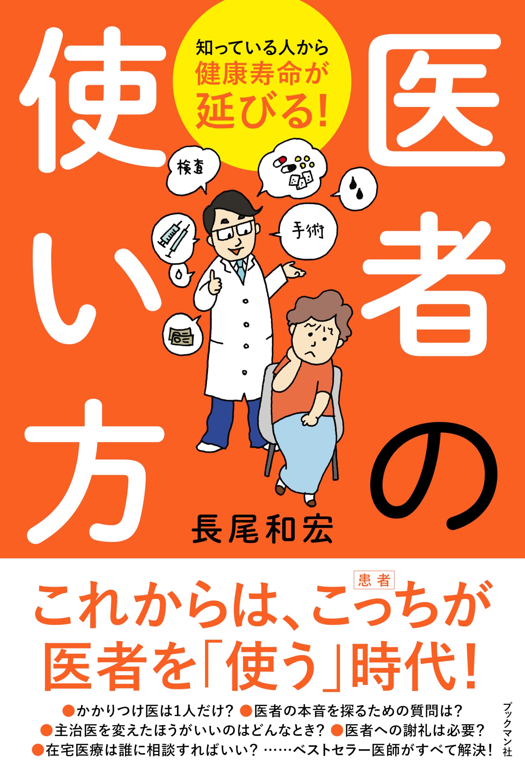 【中古】 いいお医者さんの見つけ方 バッグで遊ぼうなりきり！お医者さん | 株式会社ハック