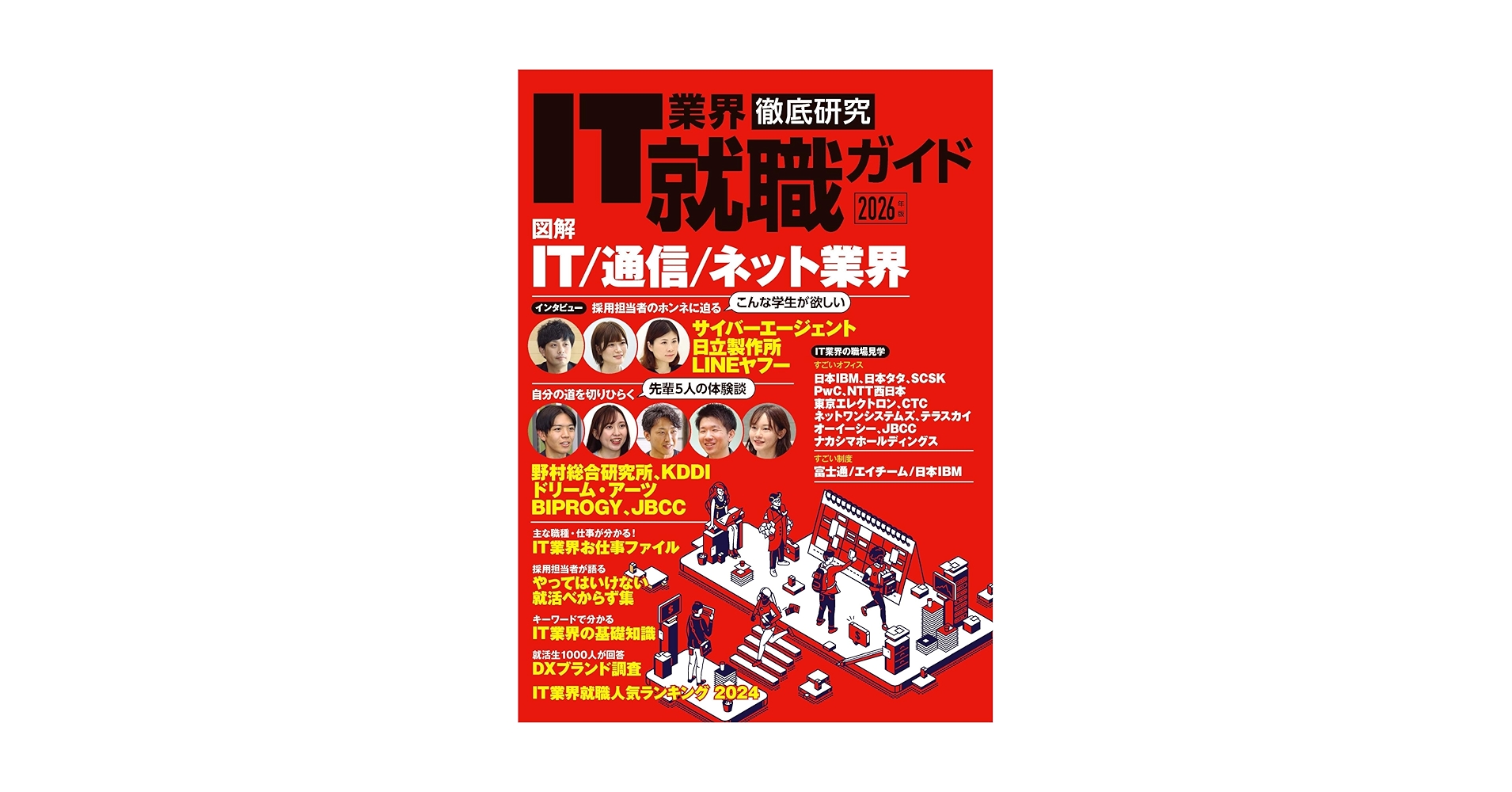 就活　本 IT業界徹底研究 就職ガイド2026年版 (日経BPムック) | 日経