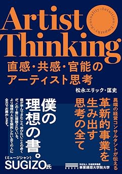 直感・共感・官能のアーティスト思考