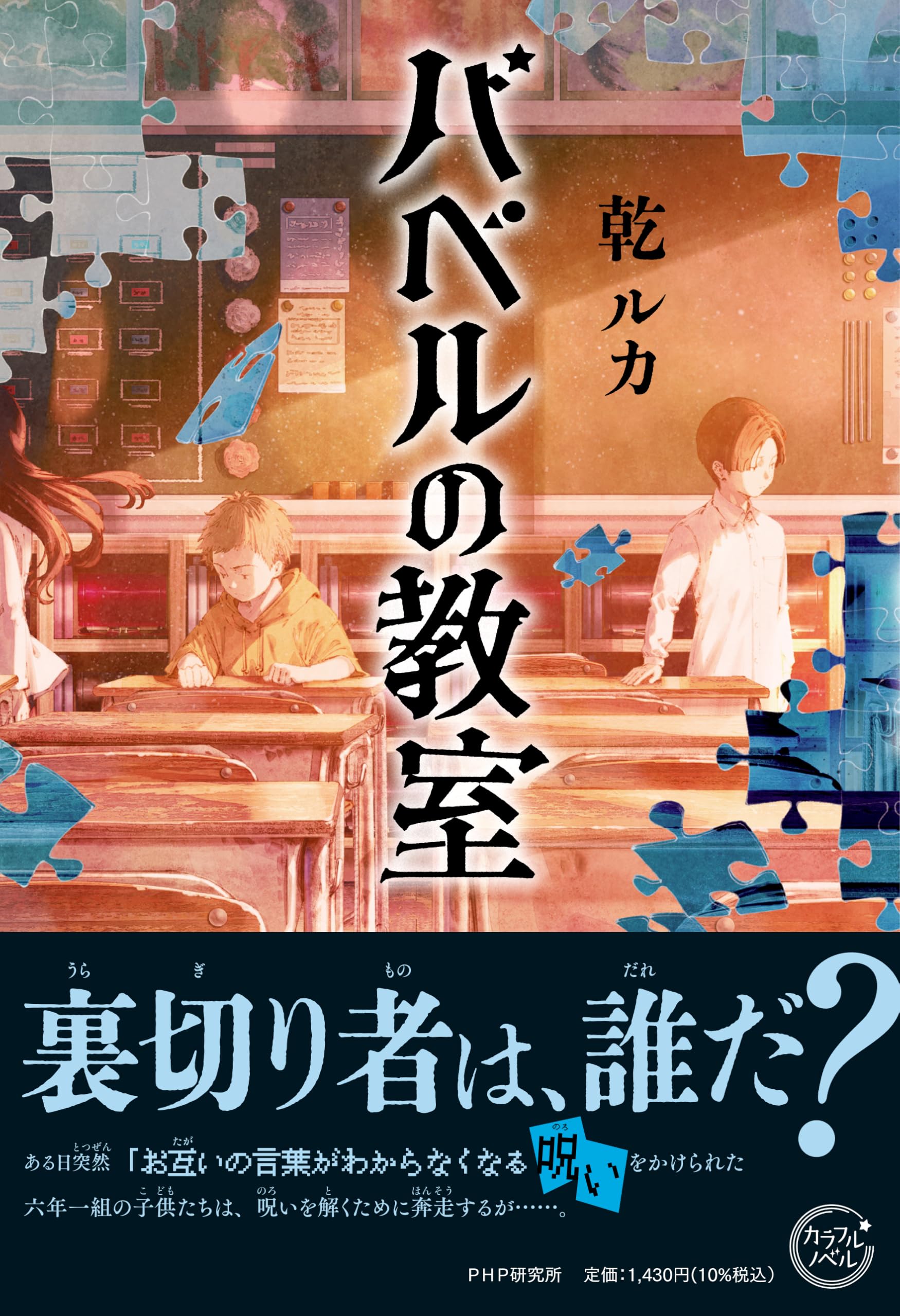 ほたるの教室 Amazon.co.jp: バベルの教室 (カラフルノベル) : 乾 ルカ: 本