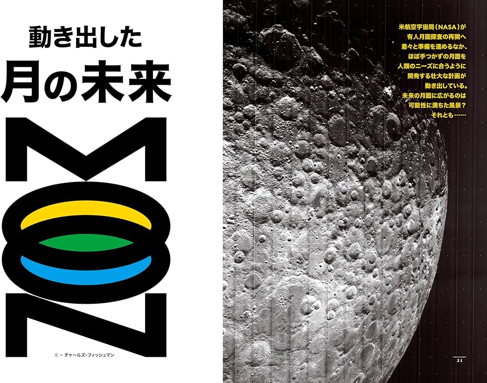 ナショナル ジオグラフィック日本版 2025年9月号（動き出した月の未来
