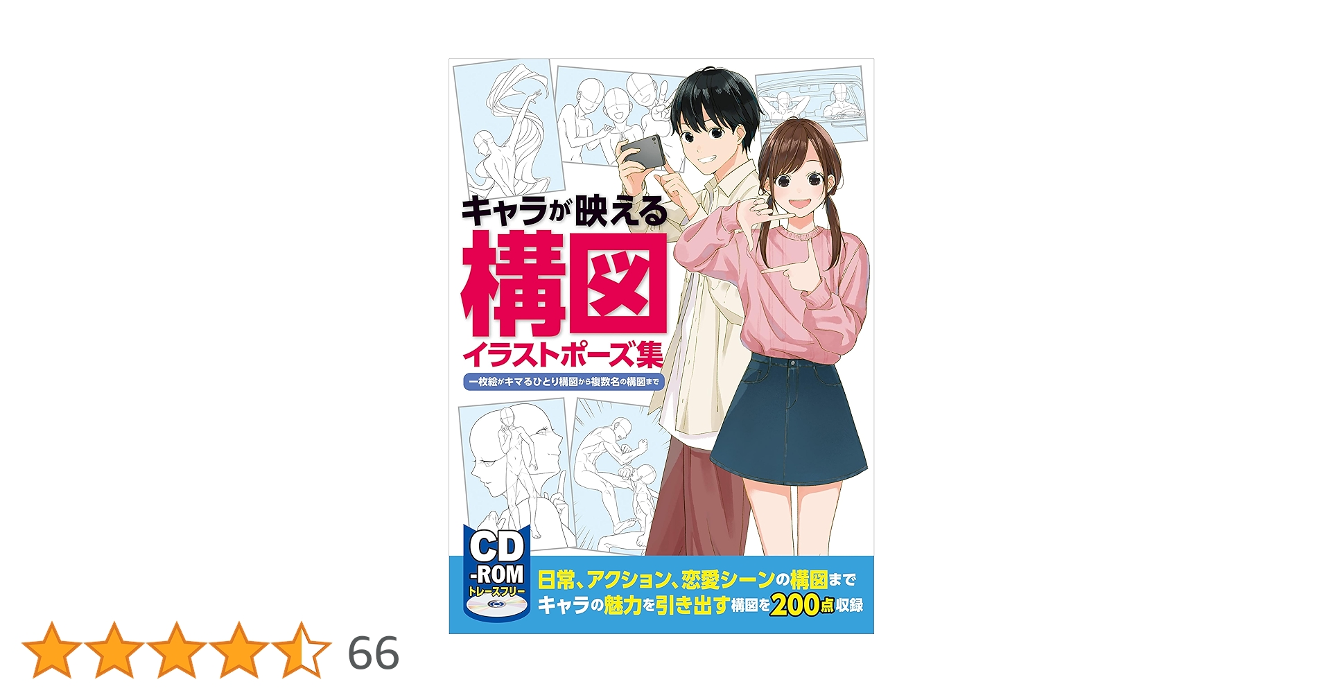 ⚠️最終値下げ イラスト ポーズ集 キャラクター 構図 CDーROM 新品未使用 値下げ！ キャラが映える構図イラストポーズ集 - メルカリ
