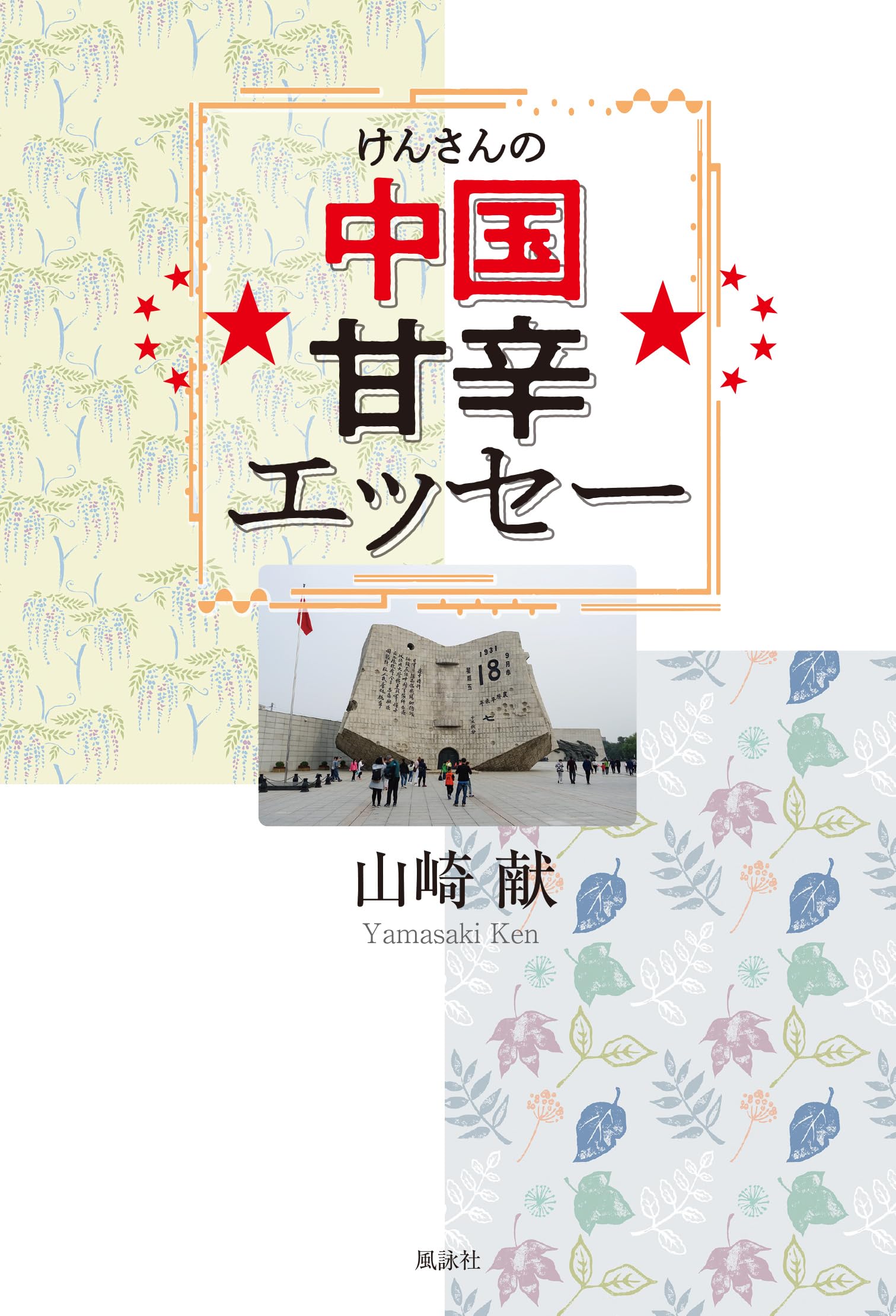 Amazon.co.jp: けんさんの中国甘辛エッセー : 山崎献: 本