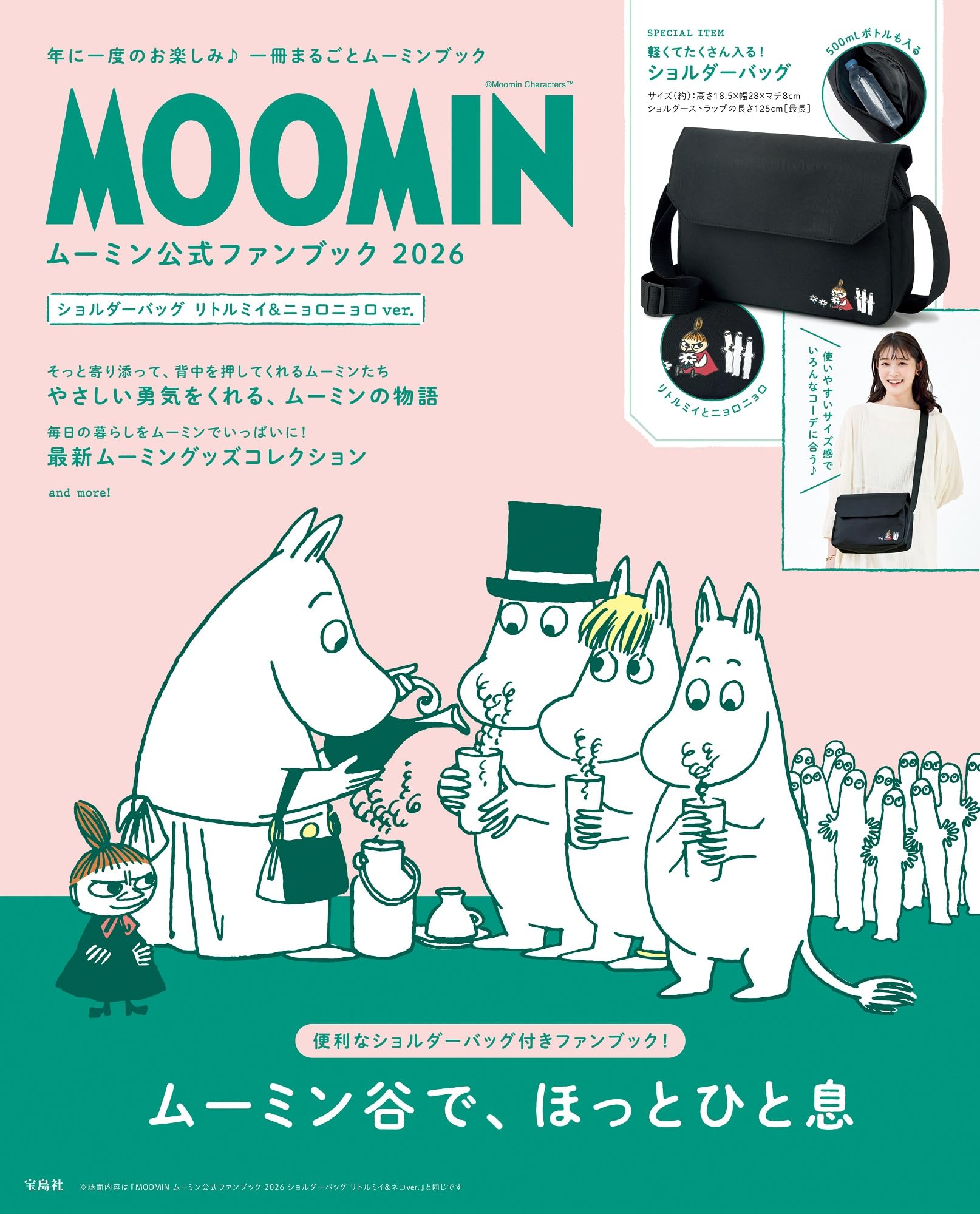 Amazon.co.jp: MOOMIN ムーミン公式ファンブック 2026 ショルダー